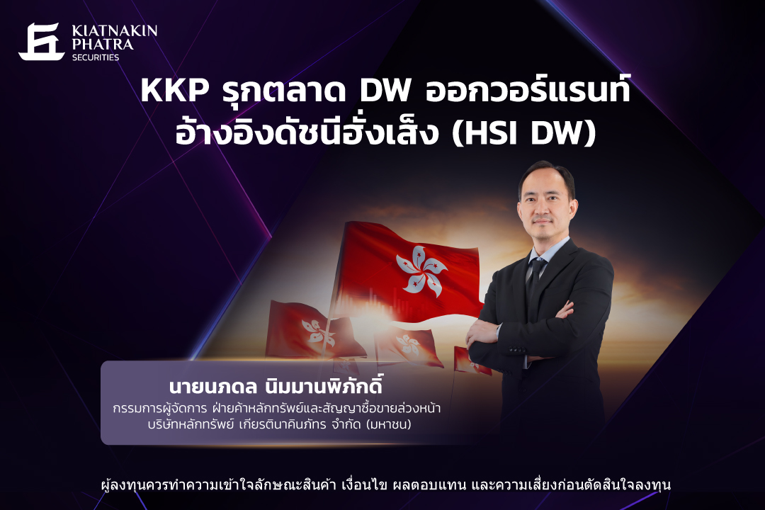 KKP รุกตลาด DW ออกวอร์แรนท์อ้างอิงดัชนีฮั่งเส็ง จุดเด่นตารางราคาเสถียร